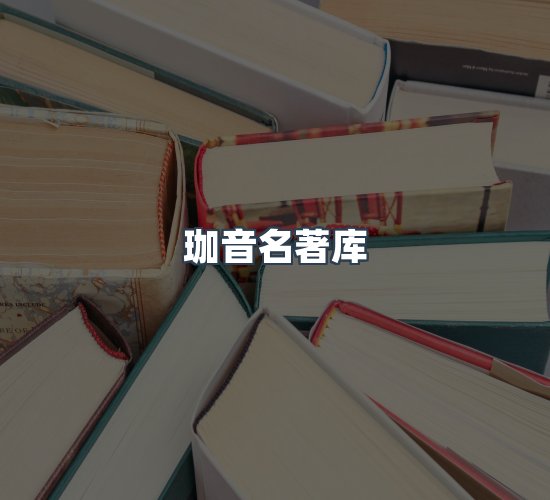 关于珈音名著库
